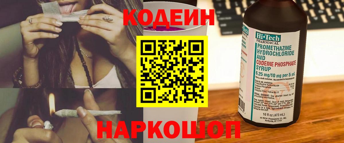 Кодеиновый сироп Lean Purple Drank  Вход с VPN  Кодеин напиток Lean (лин)  Сланцы 
