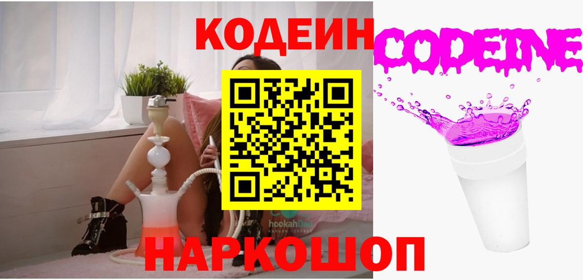 Кодеиновый сироп Lean Purple Drank Сланцы